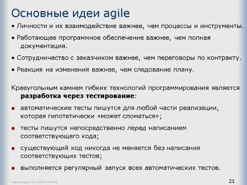 Павловская Т.А. (СПбГУ ИТМО) 21 Основные идеи agile • Личности и их взаимодействие важнее,